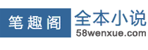 笔趣阁全本小说